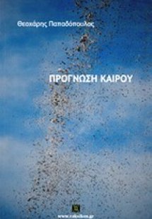 Πρόγνωση καιρού