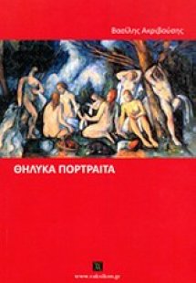 Θηλυκά προτραίτα