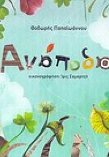 Ανάποδα