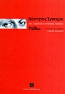 Δύστηνος έγκειμαι πόθω