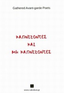 Καπνίζοντες και μη καπνίζοντες