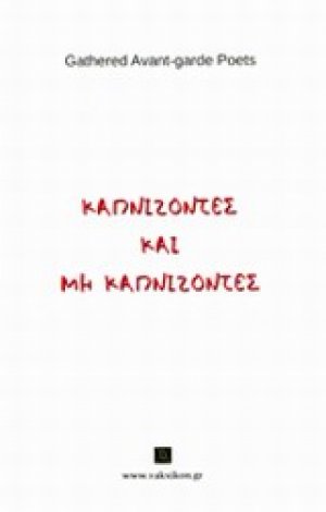 Καπνίζοντες και μη καπνίζοντες