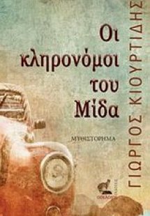Οι κληρονόμοι του Μίδα