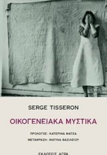 Οικογενειακά μυστικά