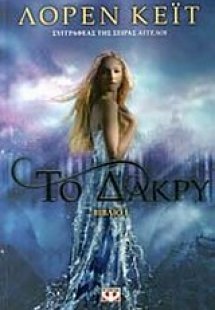 Το δάκρυ