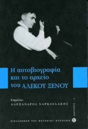 Η αυτοβιογραφία και το αρχείου του Αλέκου Ξένου