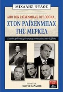 Από τον Ράιχενμπαχ του Όθωνα... στον Ράιχενμπαχ της Μέρ...