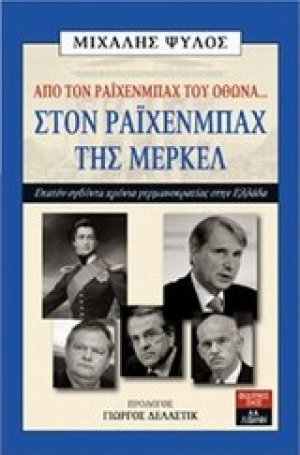 Από τον Ράιχενμπαχ του Όθωνα... στον Ράιχενμπαχ της Μέρκελ