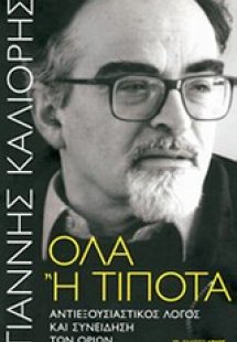 Όλα ή τίποτα