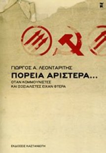 Πορεία αριστερά...