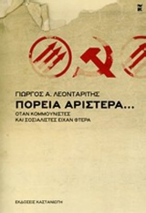 Πορεία αριστερά...