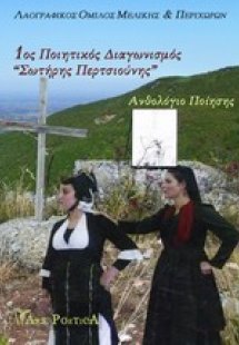 1ος ποιητικός διαγωνισμός «Σωτήρης Περτσιούνης»