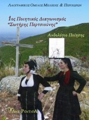 1ος ποιητικός διαγωνισμός «Σωτήρης Περτσιούνης»