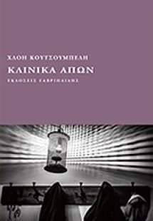 Κλινικά απών