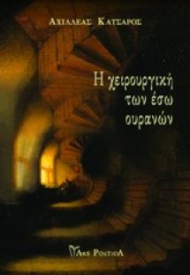 Η χειρουργική των έσω ουρανών