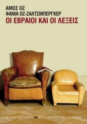 Οι Εβραίοι και οι λέξεις