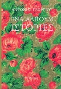 Ένα άλπουμ ιστορίες
