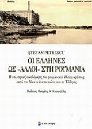 Οι έλληνες ως "άλλοι" στη Ρουμανία