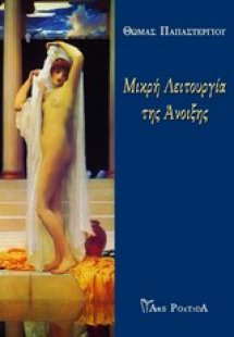 Μικρή λειτουργία της Άνοιξης