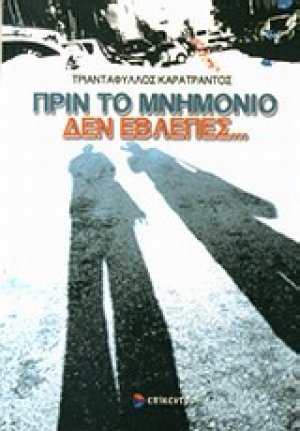 Πριν το μνημόνιο δεν έβλεπες...