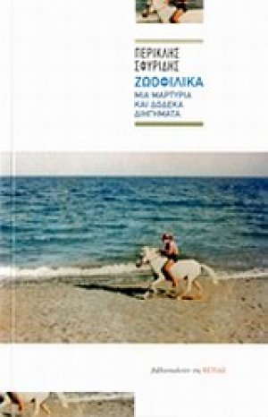 Ζωοφιλικά