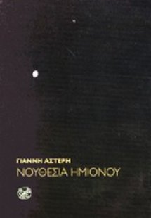 Νουθεσία ημιόνου