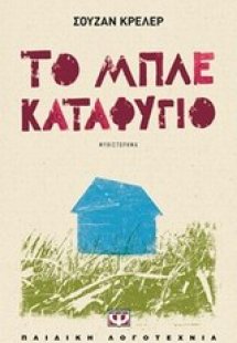 Το μπλε καταφύγιο
