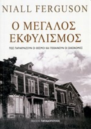 Ο μεγάλος εκφυλισμός