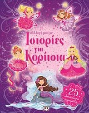 Η συλλογή μου με ιστορίες για κορίτσια