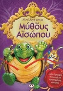 Η συλλογή μου με τους μύθους του Αισώπου