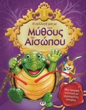 Η συλλογή μου με τους μύθους του Αισώπου