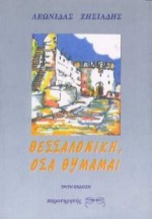 Θεσσαλονίκη, όσα θυμάμαι