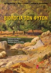 Βιολογία των φυτών