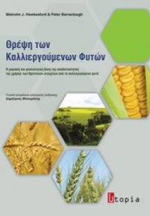 Θρέψη των καλλιεργούμενων φυτών