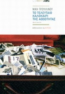 Το τελευταίο καλοκαίρι της αθωότητας