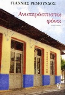 Ανυπεράσπιστοι φόνοι