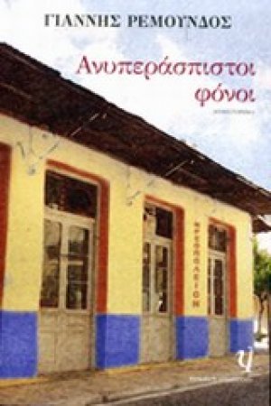 Ανυπεράσπιστοι φόνοι