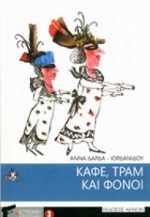 Καφέ, τραμ και φόνοι
