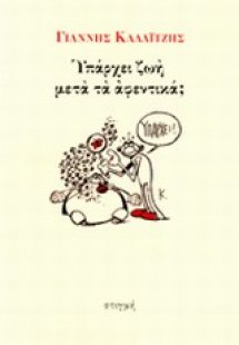 Υπάρχει ζωή μετά τα αφεντικά;