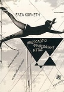 Ημερολόγιο φιλοσοφικής ήττας