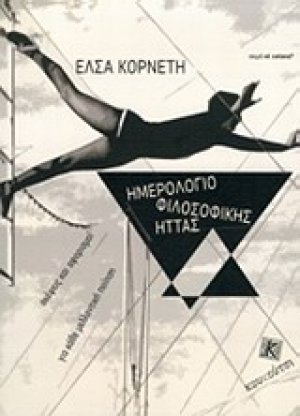 Ημερολόγιο φιλοσοφικής ήττας