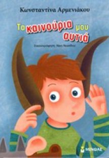 Τα καινούρια μου αυτιά