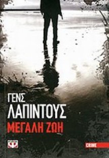 Μεγάλη ζωή