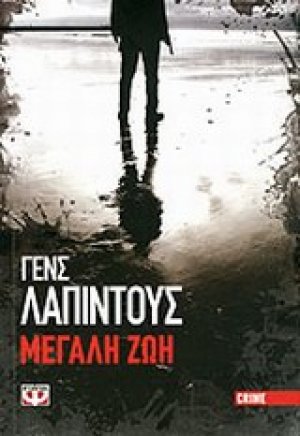 Μεγάλη ζωή