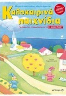 Καλοκαιρινά παιχνίδια για παιδιά που ετοιμάζονται για τ...