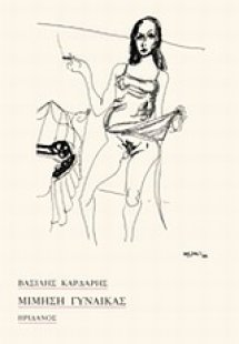 Μίμηση γυναίκας
