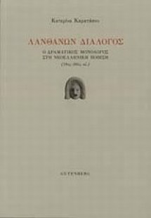 Λανθάνων διάλογος