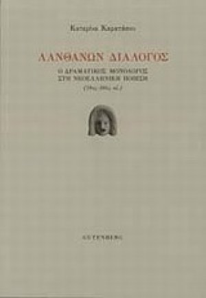 Λανθάνων διάλογος