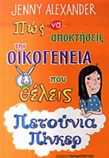 Πώς να αποκτήσεις των οικογένεια που θέλεις