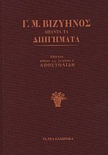Άπαντα τα διηγήματα